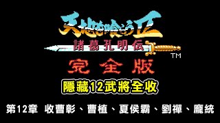 【吞食天地2完全版★武將追加版284】第12章 收曹彰、曹植、夏侯霸、劉禪、龐統 [upl. by Silyhp]