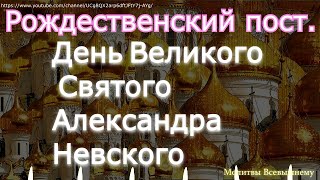 Рождественский постДень Александра Невского просите защиты от недуга и врагов Святой творит чудеса [upl. by Linders958]