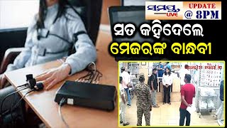 ସତ କହିଦେଲେ ମେଜରଙ୍କ ବାନ୍ଧବୀ  samaya live 8 pm update  Odia News Live Updates  Latest Odia News [upl. by Yrad]