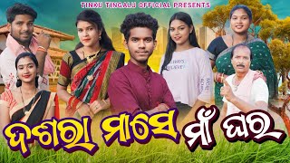 Dasara Mase Maa Ghar  ଦଶରା ମାସେ ମାଁ ଘର୍  Tinku Tingalu amp Mili  Sambalpuri Comedy [upl. by Elia3]