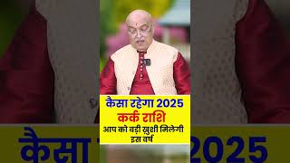 Kark Rashi 2025 ।। Kark Rashifal 2025 कर्क वार्षिक राशिफल 2025।। Cancer 2025 [upl. by Nyer500]