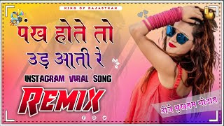 Pankh Hote Ud Aati Re Dj Remix Song 4D Brazil Mix ✌🎧🎧 New Instagram Viral Rajasthani Song 😻😻 [upl. by Kcirdet]