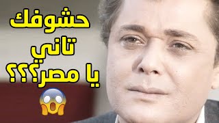 رأفت الهجان سافر على المركب و مش عارف حيرجع مصر تاني ولا ايه؟😱محمود عبد العزيز [upl. by Rebhun]