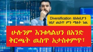 ገንዘባችንን Diversify በማድረግ እራሳችንን ከኪሳራ እንዴት እንታደግ How to save ourselves from bankruptcy by diversifying [upl. by Publius]