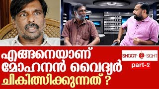 മോഹനന്‍ വൈദ്യര്‍ മനസുതുറക്കുന്നു I Mohanan vaidyar interview part 2 [upl. by Goodill]