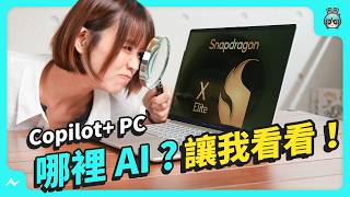 Windows 筆電大復活？ 高通 X Elite 新處理器加持 實測 15 小時續航 Copilot PC 的 AI 可以玩什麼？  ASUS Vivobook S 15 S5507 評測 [upl. by Aremat636]