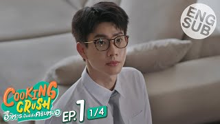 Eng Sub Cooking Crush อาหารเป็นยังไงครับหมอ  EP1 14 [upl. by Tsuda]