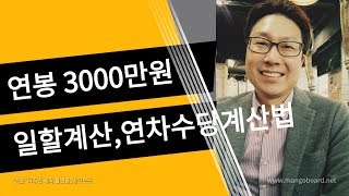 연봉 3000만원 받는데 마지막달 월급 얼마인가요 연차수당 퇴직금은 어떻게 계산하나요 [upl. by Cassy]