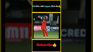 RCB కోసం ABD Suggest చేసిన బౌలర్స్  ABD suggested bowlers to RCB  factsmaavalite [upl. by Harrak]