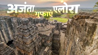 अजंता एलोरा की गुफाओं के बारे में बड़ी रोचक बातें  facts about Ajanta Ellora Caves shorts [upl. by Eluk]