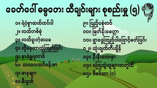 Myanmar Gospel songsဘုရားသီချင်းကောင်းများ စုစည်းမှု ၅ [upl. by Nnylsia]