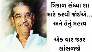 ત્રિકાળ સંધ્યા નું મહત્ત્વ  પાંડુરંગ શાસ્ત્રી swadhyayparivar pandurang yogeshwar lifelessons [upl. by Haggai441]