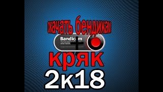 Где скачать крякнутый Bandicam 🔥НОВЫЙ🔥2018 [upl. by Saffier806]