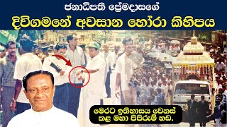 හිටපු ජනාධිපති ප්‍රේමදාස මහතාගේ අවසාන මැයි දිනය  Last May Day of Former President R Premadasa [upl. by Notsirt]