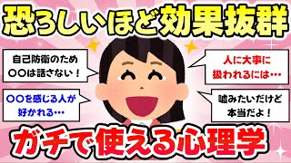 【有益スレ・長編】驚くほど効果抜群！人間関係にガチで役立つ心理学教えて【がるちゃんまとめ】 [upl. by Eanore]