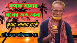 সহিতে না পারি জালা রে। Sohita na pari jala raকৃষক নানার কন্ঠে। [upl. by Kerman]