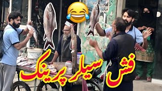 Machli wala Prank  New Prank Latest Prank 2024 😂😂 [upl. by Aryam]