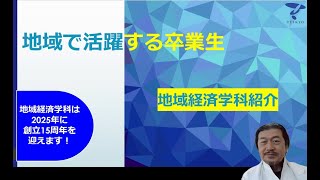 学科・コースを知ろう！ 経済学部 地域経済学科 帝京大学webオープンキャンパス（宇都宮キャンパス） [upl. by Hekking]