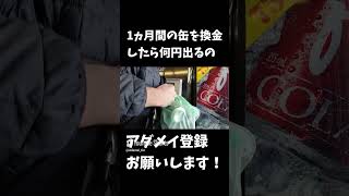 1ヵ月間の缶を換金したら何円出るの [upl. by Viquelia]