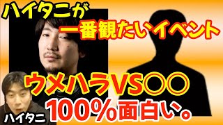 いつか観てみたい！夢の格ゲー企画の話「ウメハラvs○○を毎年やって欲しい。間違いなく面白い」「結局、視聴者が一番面白いのは○○」【ハイタニ大須晶アール切り抜き】 [upl. by Yuhas]