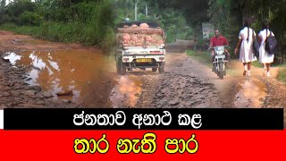 ජනතාව අනාථ කළ තාර නැති පාර mojonewslk [upl. by Lorene]