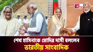 শেখ হাসিনাকে মোদির দাসী বললেন ভারতীয় সাংবাদিক  Sheikh Hasina  Narendra Modi  Journalist [upl. by Cleary]