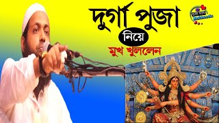 New Waz নতুন ওয়াজ। দুর্গা পুজা নিয়ে মুখ খুললেন। কর্লিজা গরম করা সম্পূর্ণ নতুন ওয়াজ। [upl. by Enaid358]