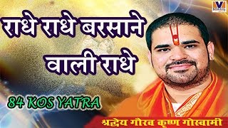 राधे राधे बरसाने वाली राधे  ORIGINAL RADHE RADHE BARSANE WALI RADHE  84 KOS YATRA VIPUL MUSIC [upl. by Aja]