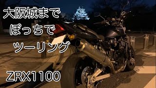 ZRX1100 大阪城までツーリング [upl. by Azral]