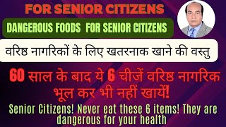 60 साल के बाद ये 6 चीजें वरिष्ठ नागरिक भूल कर भी नहीं खायें Senior Citizens Never eat these 6 items [upl. by Wehttan]