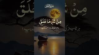 سورہ فلق Surah Al Falaq Daybreak · Qari Waheed Zafar Qasmi [upl. by Anilesor101]