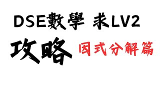 Dse求LV2攻略第九集︳因式分解 Factorization 2 抽公因子 Taking Common Factor中二數學線上教學更新版 [upl. by Nalehp]