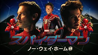 Toei Japanese SPIDERMAN NO WAY HOME Opening Titles  Supaidāman style  スパイダーマン [upl. by Namolos]