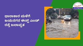 ಧಾರಾಕಾರ ಮಳೆಗೆ ಜಯನಗರ ಈಸ್ಟ್ ಎಂಡ್ ರಸ್ತೆ ಜಲಾವೃತ [upl. by Dun]