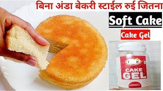 Eggless Cake Sponge Only Using Cake Gel केक जेल से बेकरी जैसा फुला हुआ सौफ्ट केक बनायें आसानी से [upl. by Guglielmo]