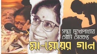 Maa Meyer Gaan  মামেয়ের গান  সন্ধ্যা মুখোপাধ্যায় ও সৌমি সেনগুপ্ত  Bengali Song [upl. by Anahsed]