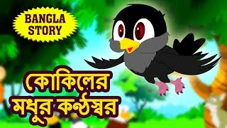 কোকিলের মধুর কণ্ঠস্বর  Rupkothar Golpo  Bangla Cartoon  Bengali Fairy Tales  Koo Koo TV [upl. by Wesla]