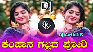 ಕೆಂಪಾನ ಗಲ್ಲದ ಪೋರಿ  KEMPANNA GALLADA PORI  old janapada songs kannada janapada songs Dj Kartik B [upl. by Jeavons]