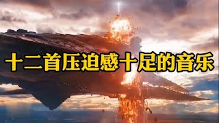 十二首压迫感十足的BGM，音乐一响，听的我都害怕了，后背直冒冷汗 [upl. by Teriann347]