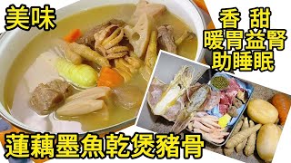 蓮藕墨魚乾煲豬骨，香甜暖胃益腎助睡眠 Dried lotus root and squid braised pork bones [upl. by Haydon]