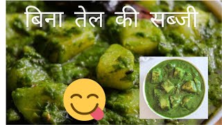 Bina tel ki palak ki sabji 😋😋 zerooilrecipe [upl. by Rudwik]