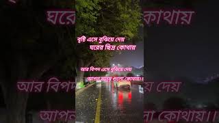 বৃষ্টি এসে বুঝিয়ে দেয়  monishider Bani  acchi acchi video  motivation world shortviodes short [upl. by Aihtibat686]