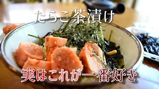 How to make Japanese Tarako the cod roe caviar Ochazuke [upl. by Maidie]