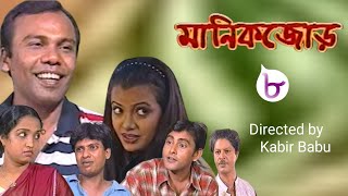 মানিকজোড় l manik jor l comedy romantic amp serious bangla drama l [upl. by Josy]