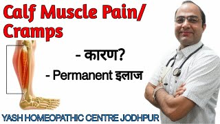 Calf leg cramps Homeopathic treatment  पिंडलियों में दर्द का ईलाज । muscle pain cause symptoms [upl. by Schilt229]