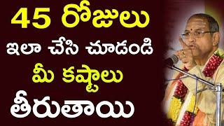 45 రోజులు ఇలా చేయండి Sri Chaganti Koteswara Rao latest Pravachanam Chaganti Koteswara Rao speeches [upl. by Ettenan]