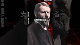 馬克斯·韋伯的九句名言：現代社會的洞見 Max Weber 語錄 名言 [upl. by Nnaylloh]