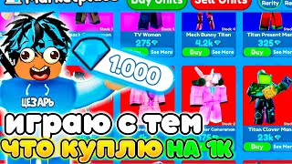 ✨Играю ТОЛЬКО ЮНИТАМИ КОТОРЫХ КУПЛЮ на 1000 ГЕМОВ в Toilet Tower Defense [upl. by Eversole]