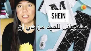 مشترياتي للعيد 🌟من شي ان 🌟shein [upl. by Aderfla]