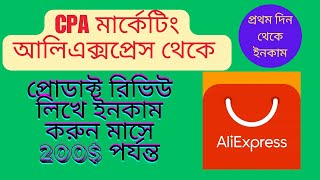 সি পি এ মার্কেটিং করে ইনকাম 2024 প্রোডাক্ট রিভিউ Earn Money With CPA Marketing [upl. by Raveaux200]